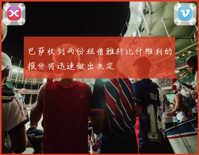 巴萨收到两份租借雅科比什维利的报价将迅速做出决定