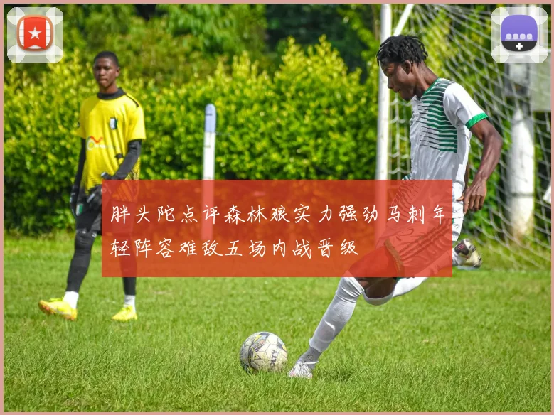 胖头陀点评森林狼实力强劲马刺年轻阵容难敌五场内战晋级