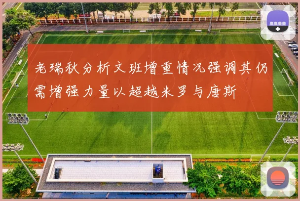 老瑞秋分析文班增重情况强调其仍需增强力量以超越米罗与唐斯