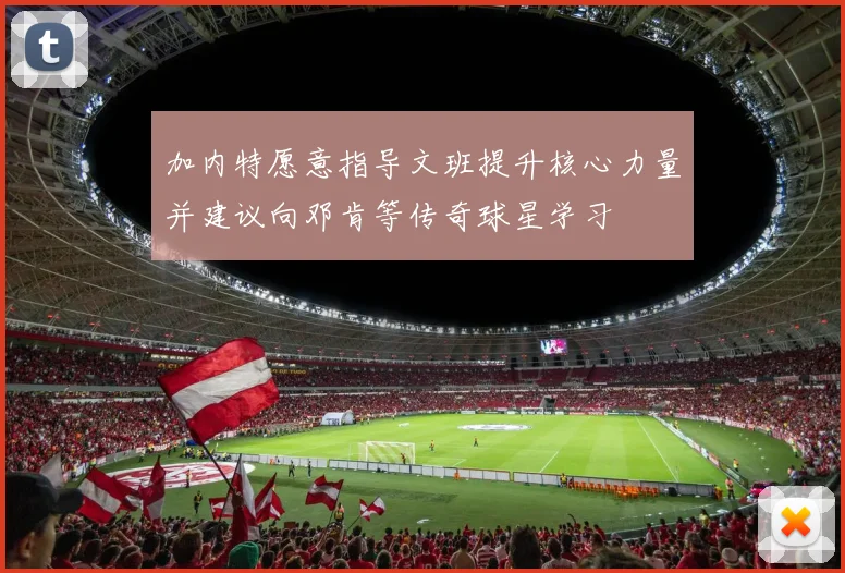 加内特愿意指导文班提升核心力量并建议向邓肯等传奇球星学习