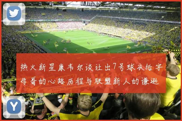 热火新星康韦尔谈让出7号球衣给字母哥的心路历程与联盟新人的谦逊态度