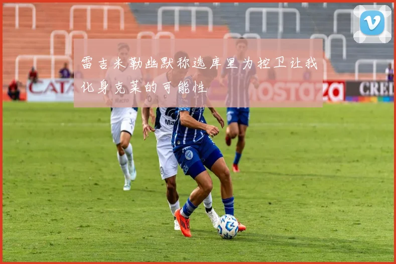 雷吉米勒幽默称选库里为控卫让我化身克莱的可能性