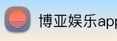博亚娱乐app官方网站 Logo